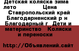 Детская коляска зима - лето Aro-team. › Цена ­ 6 500 - Ставропольский край, Благодарненский р-н, Благодарный г. Дети и материнство » Коляски и переноски   